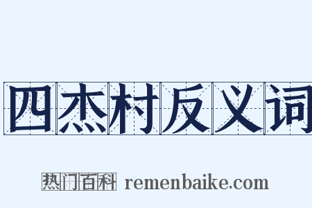 四杰村反义词是什么意思的图片